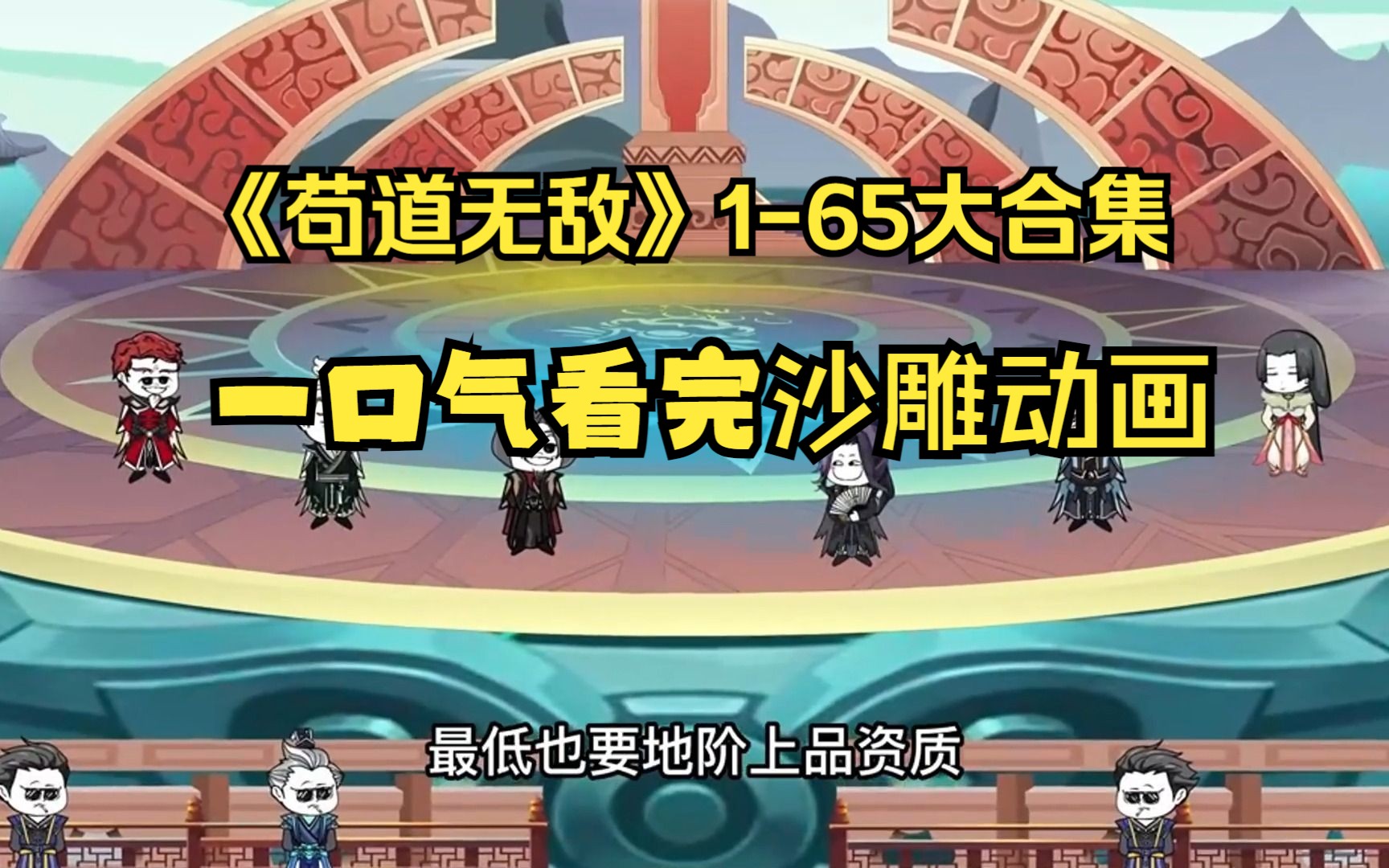 [图]《苟道无敌》1-65沙雕动画大合集一口气看完，系统拥有者拜师成功，主角获得新手大礼包