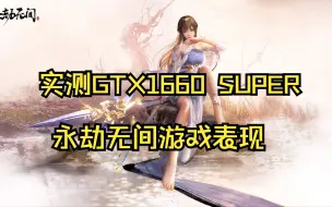 GTX1660 SUPER 永劫无间三高画质游戏表现！