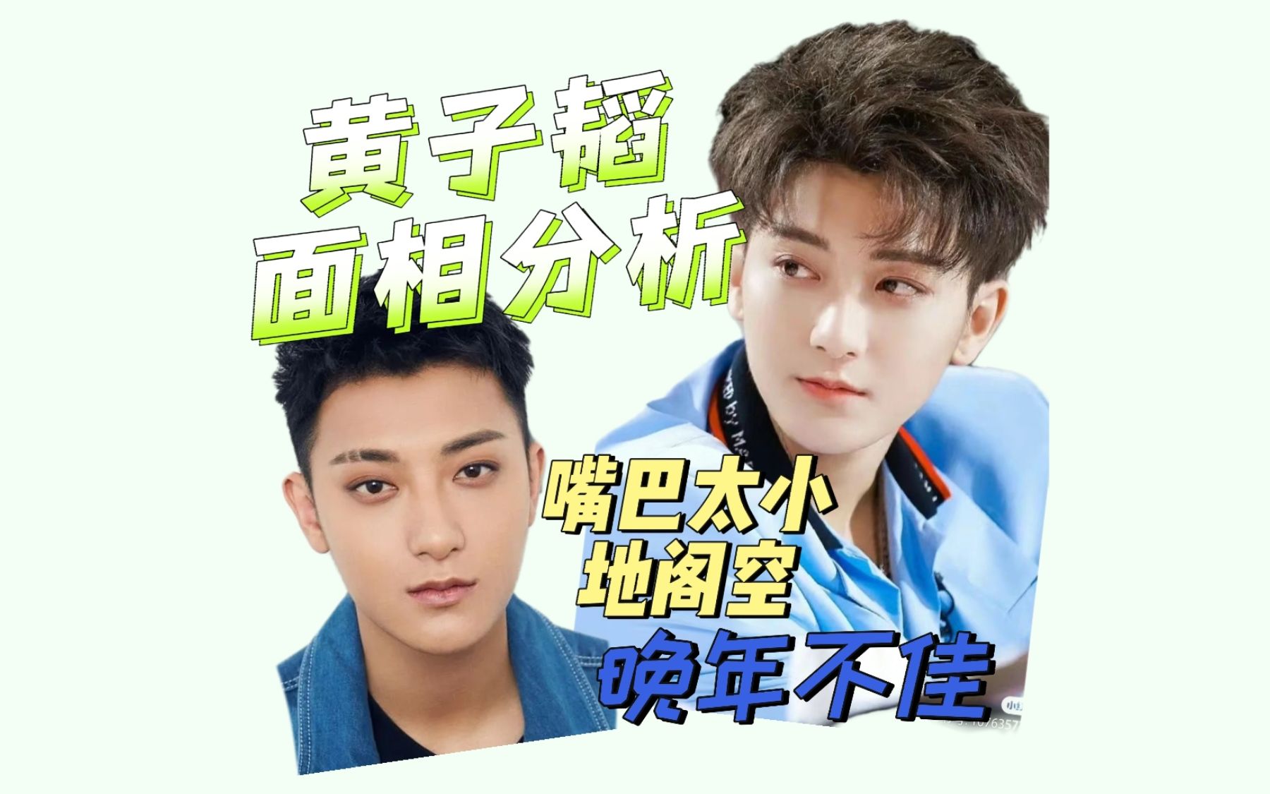黄子韬 面相分析