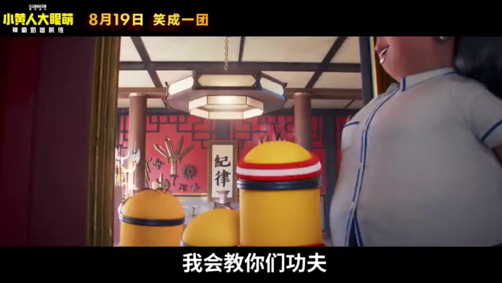 [图]#小黄人2定档819#《小黄人大眼萌：神偷奶爸前传》内地定档8月19日，发布定档预告，小黄人们学功夫+释放内心中的野兽[小黄人高兴]#8月待映电影你最期