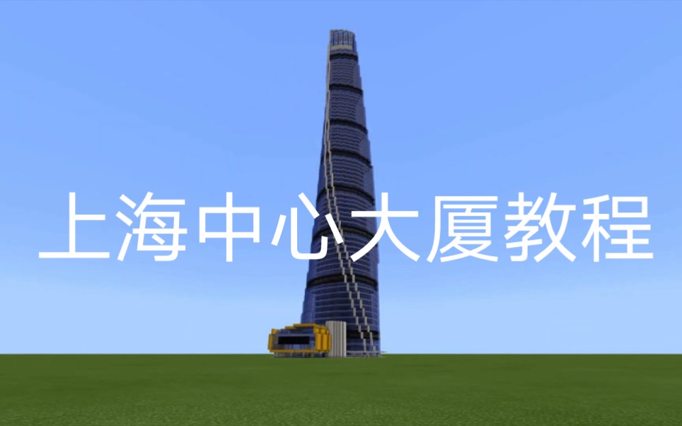 [图]上海中心大厦 我的世界 教程 全过程 Minecraft shang hai tower