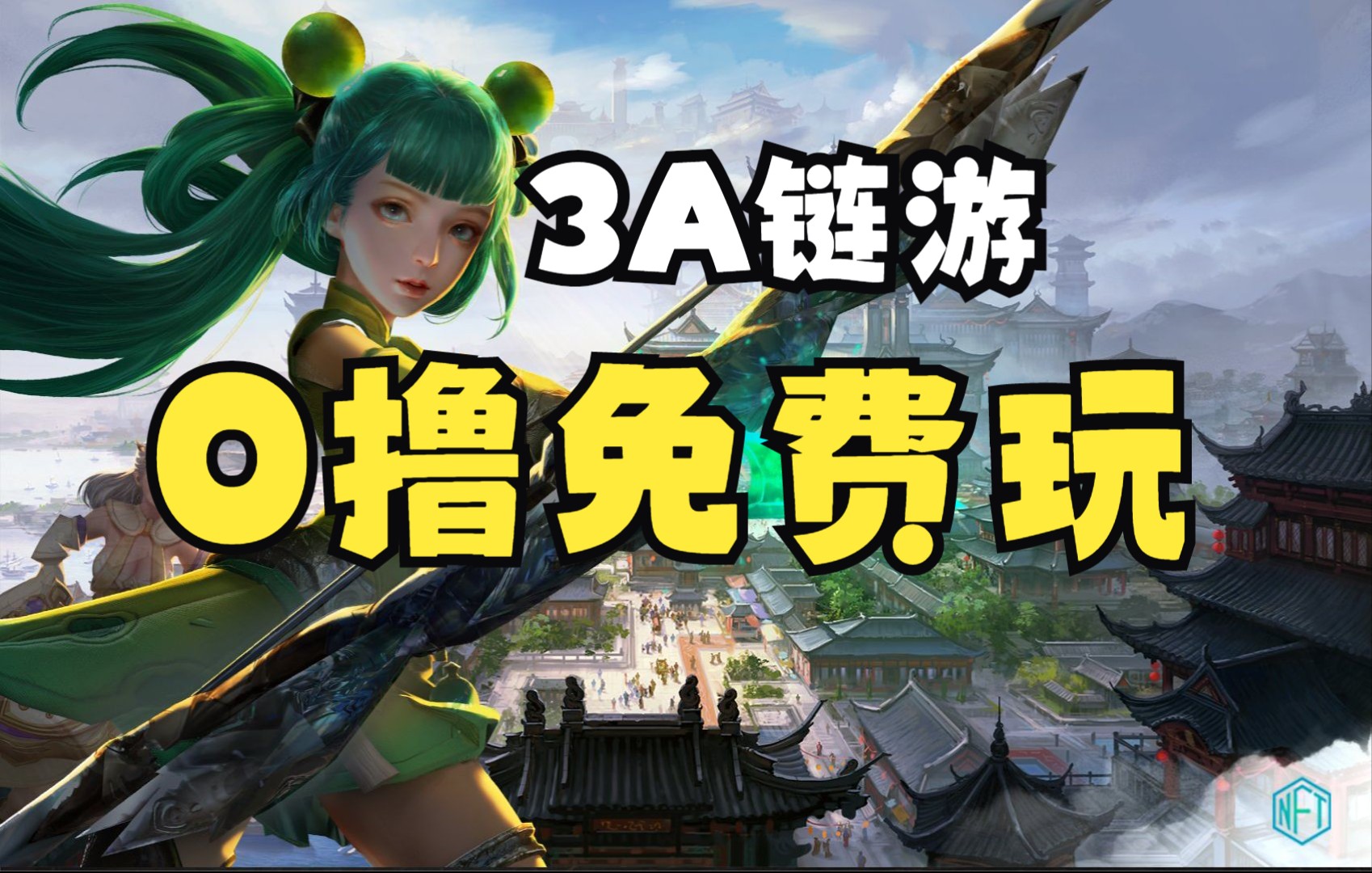 [图]GameFi 2.0 超越传奇4 —— Eternal World（永恒世界）