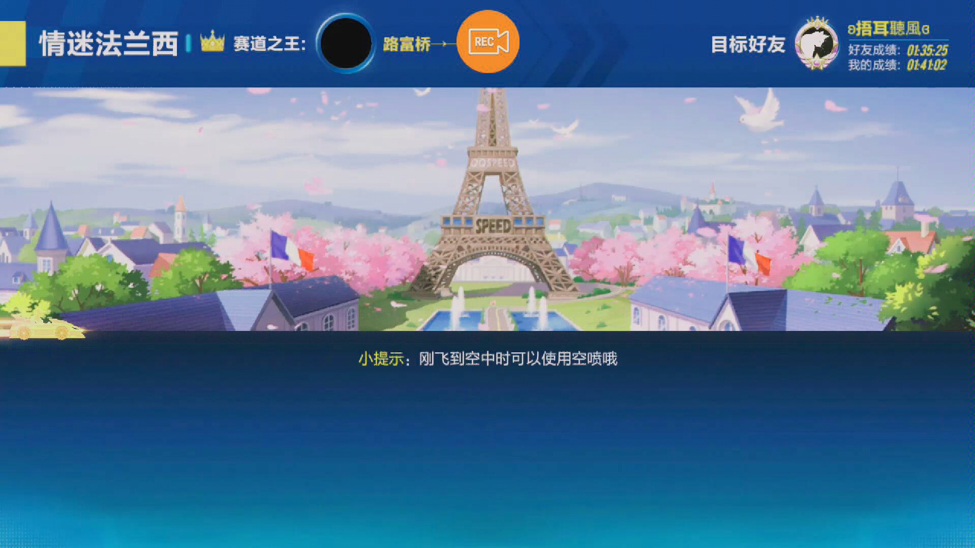爱笑小眼柴qq飞车手游满改破晓迷情法兰西