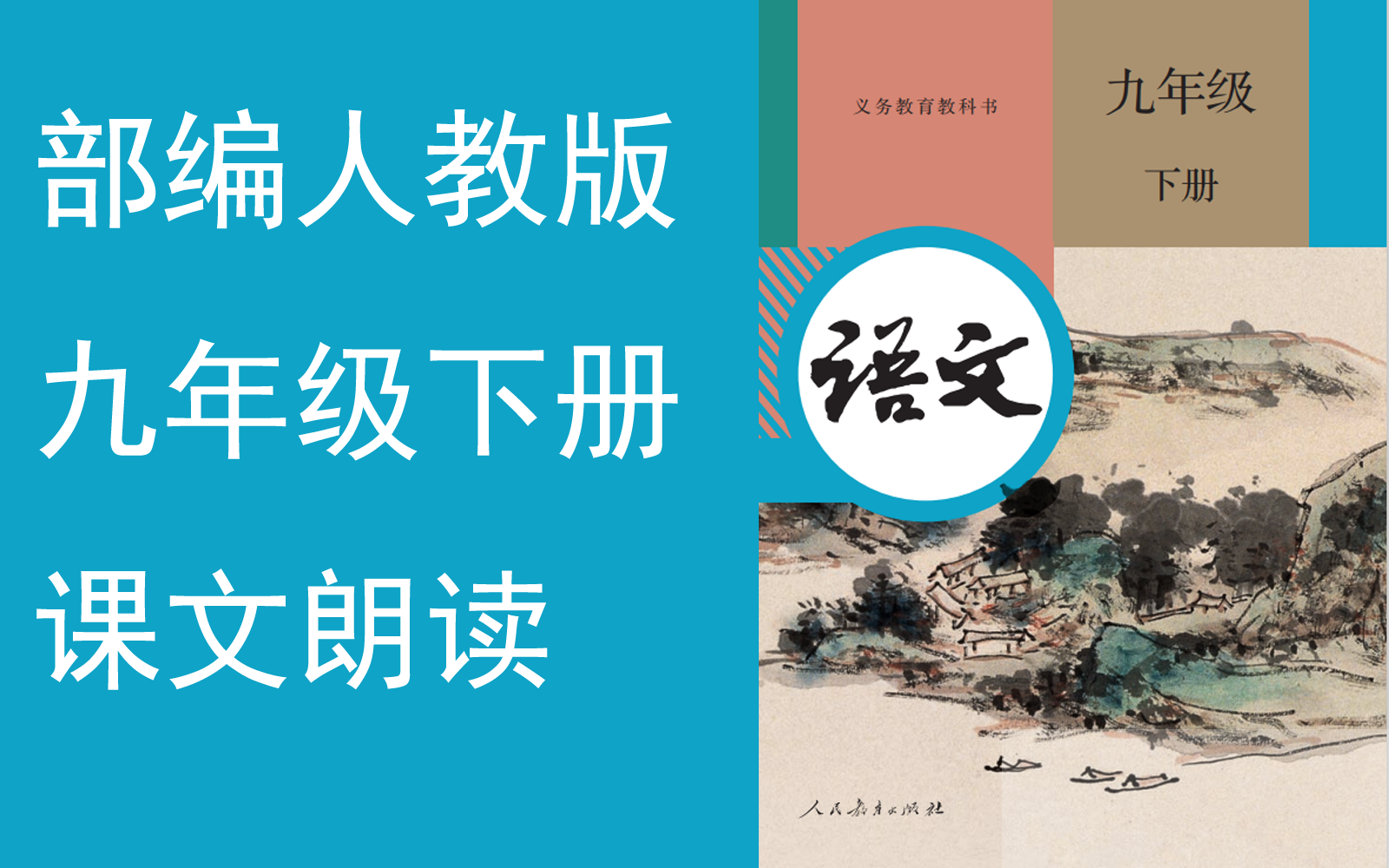 [图]【课文朗读全集】《初中九语文年级下册》YW09B-000000-KWLD, 祖国啊,我亲爱的祖国，,断章,风雨,月夜,海燕,孔乙己 ,092092,