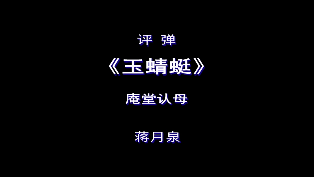 弹词开篇玉蜻蜓庵堂认母