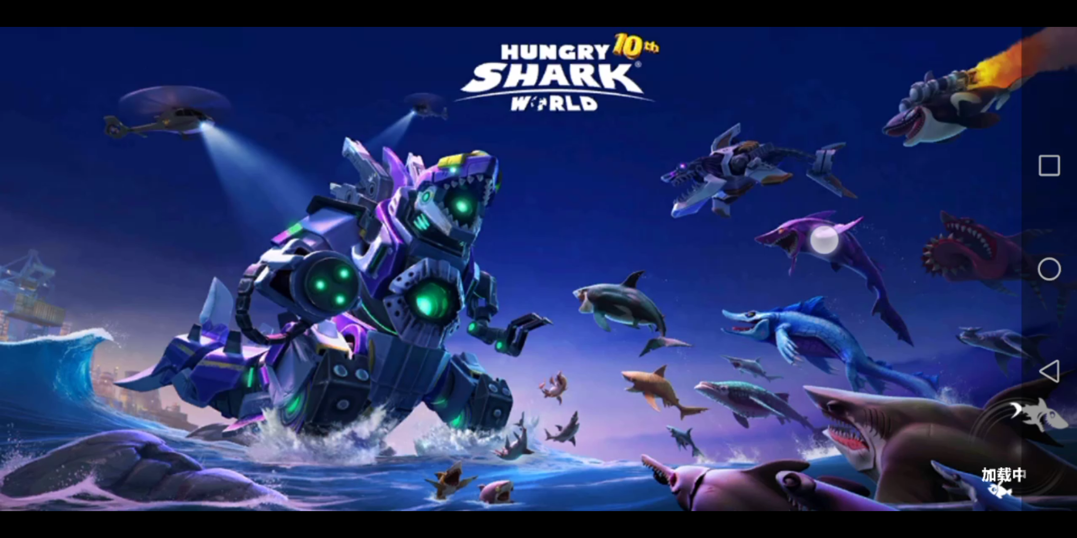 饥饿鲨世界:试玩鲨吉拉