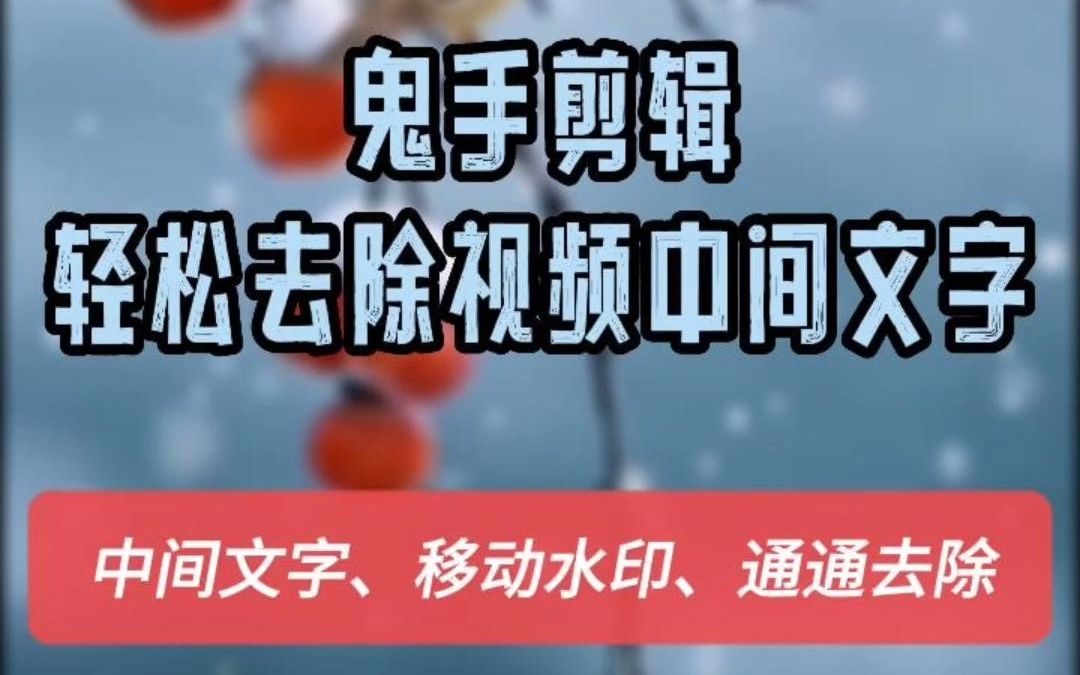 这是真的,一键去除视频中间的文字和水印! 你是不是在找如何去除视频中间的字幕和水印的教程?今天这个小技巧你一定得收藏哔哩哔哩bilibili