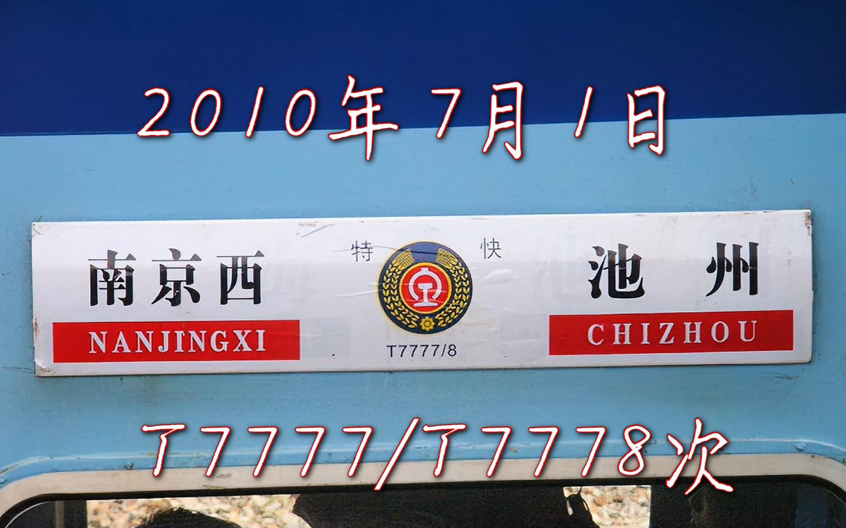 【老视频修复】2010年7月1日,初代“沪池特慢”被踢出沪宁线后首日铜陵至池州区间记录(T7777/T7778次)哔哩哔哩bilibili