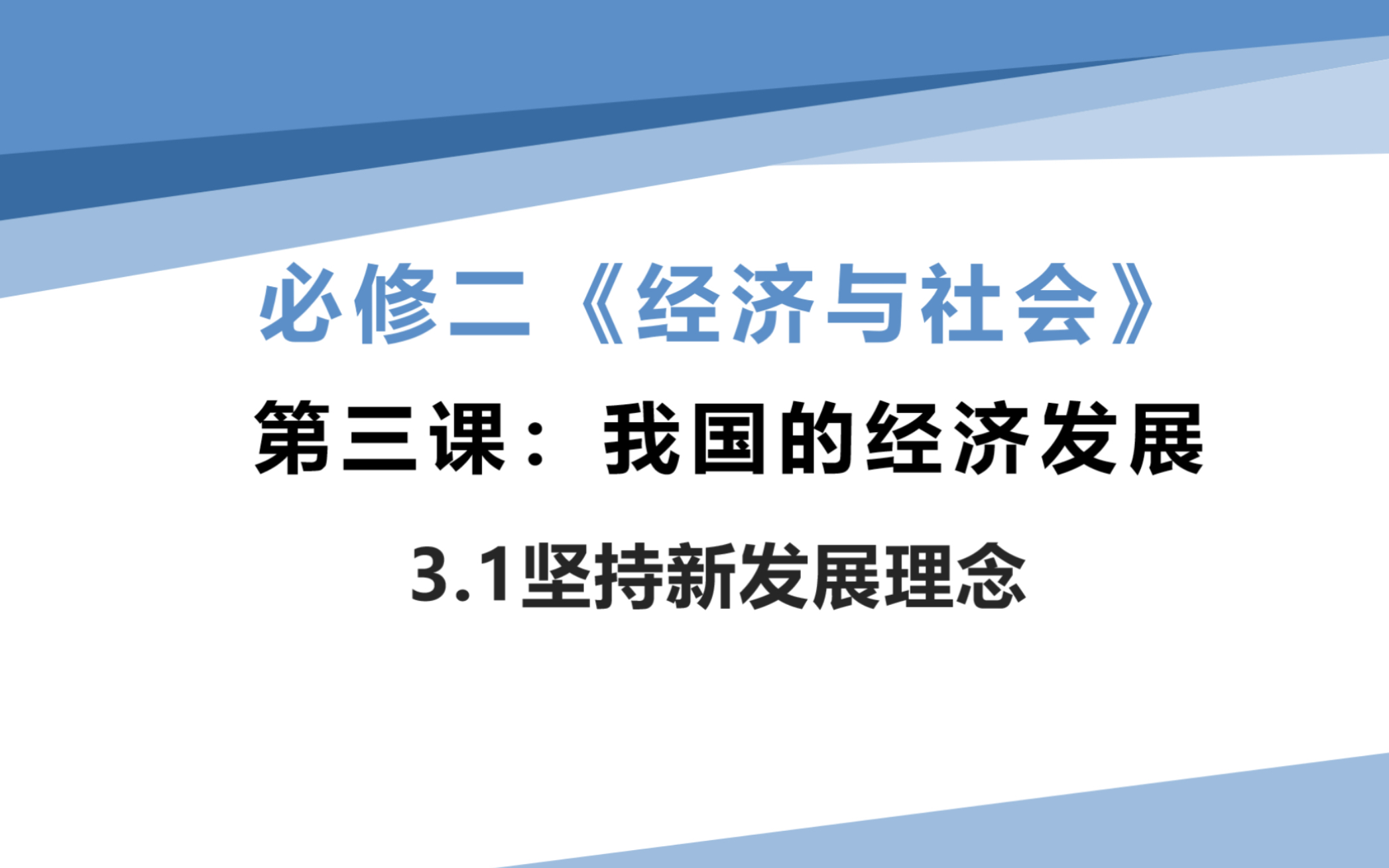 [图]高一思想政治必修二《经济与社会》3.1坚持新发展理念