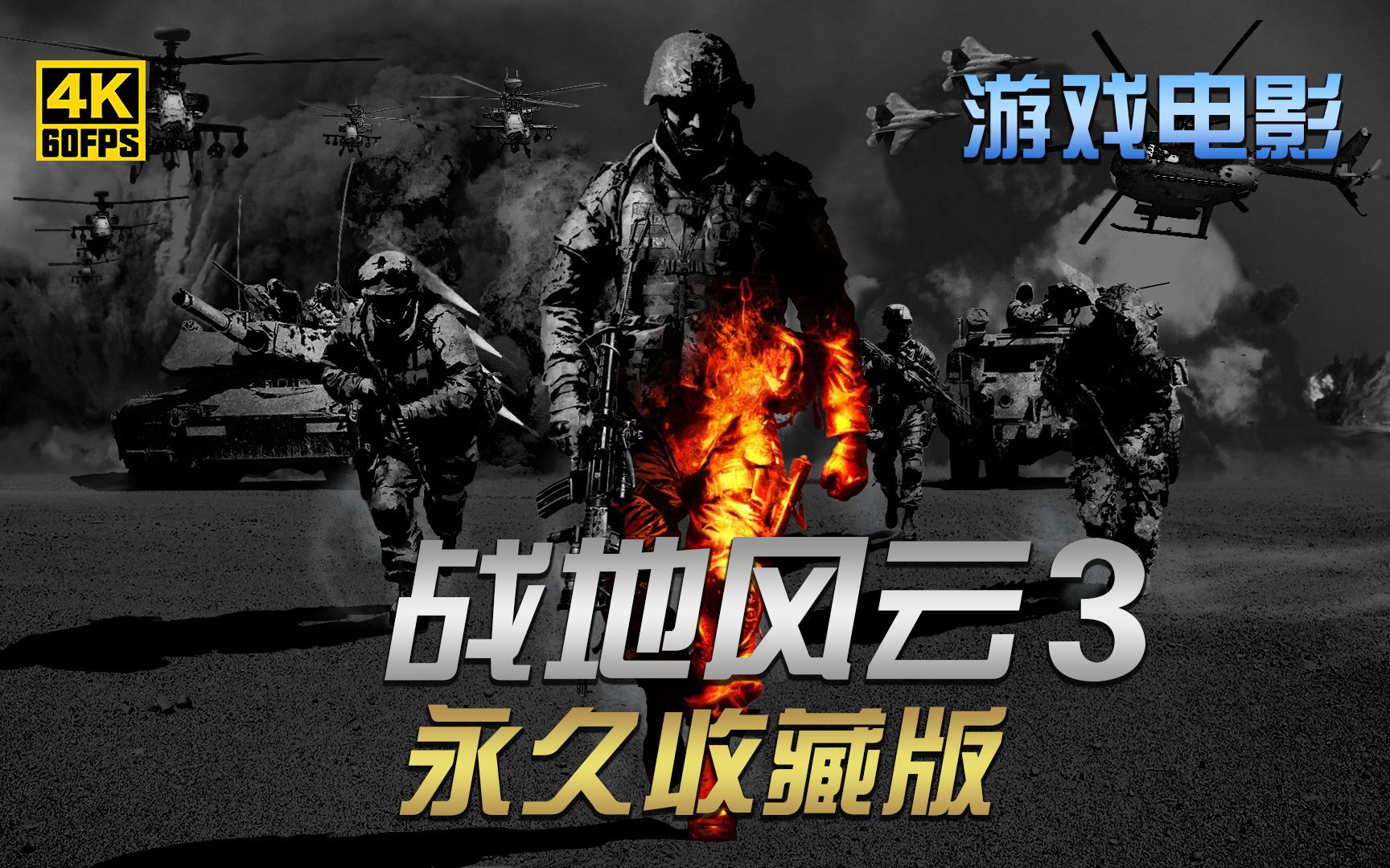 游戏电影战地风云3第10集进退两难最高画质收藏版