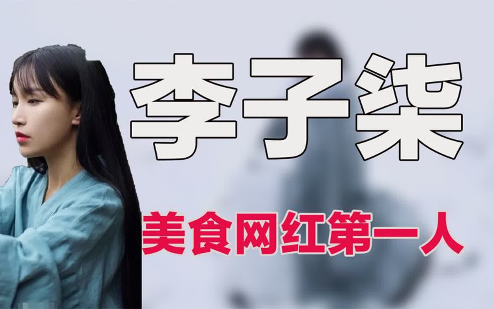 李子柒视频有多优秀,她让全世界各地网友,都爱上了中国传统文化