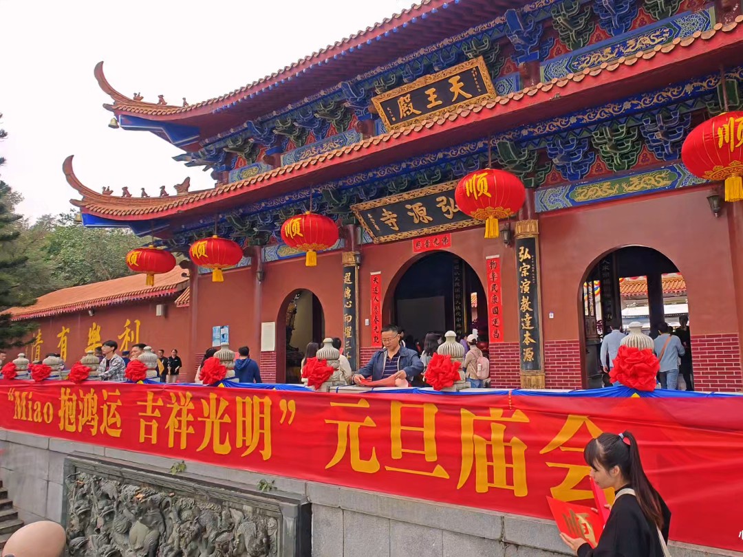 2025年深圳弘源寺妙抱鸿运吉祥光明元旦庙会