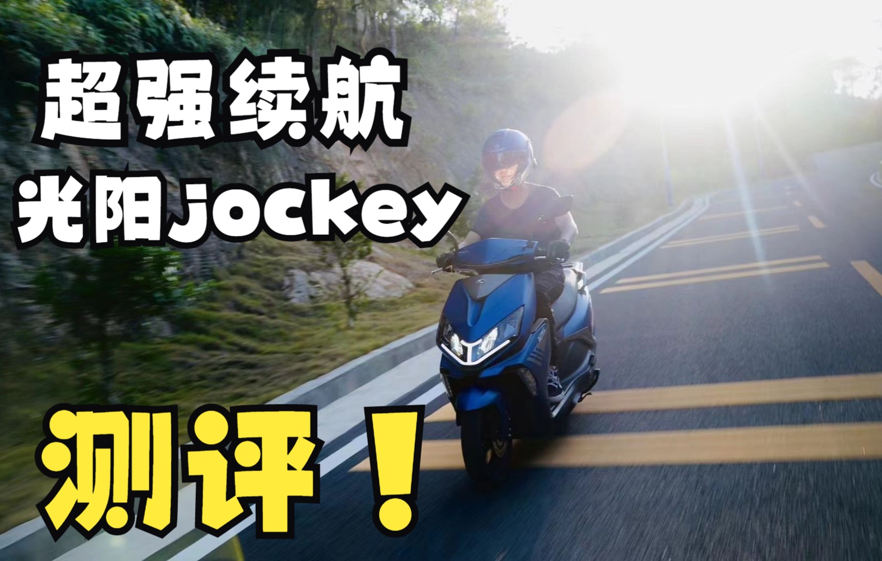 超强续航的光阳jockey125 它真的很能跑吗?哔哩哔哩bilibili