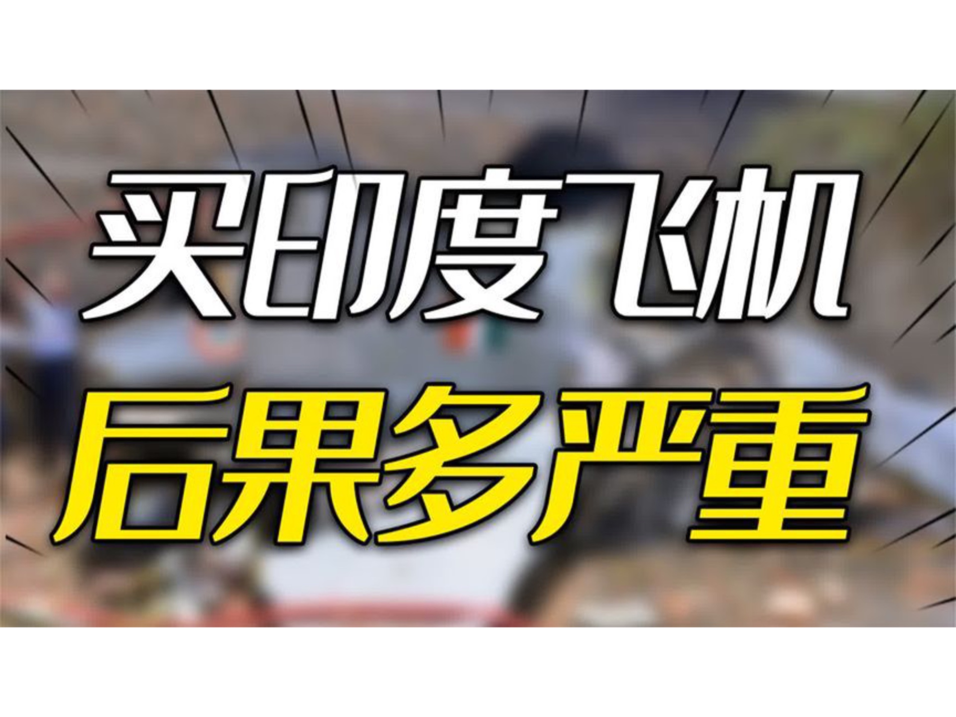 印度造的飞机,为何全世界都不买?买印度飞机后果究竟有多严重?哔哩哔哩bilibili