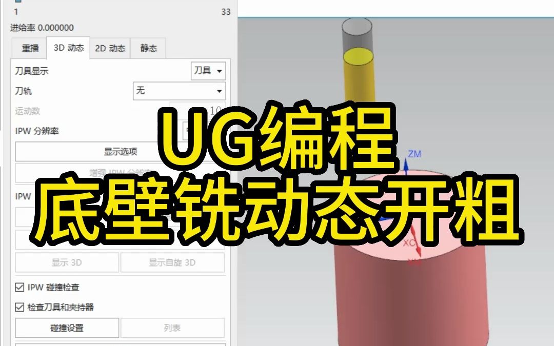 UG编程底壁铣动态开粗结尾有准备惊喜哦哔哩哔哩bilibili