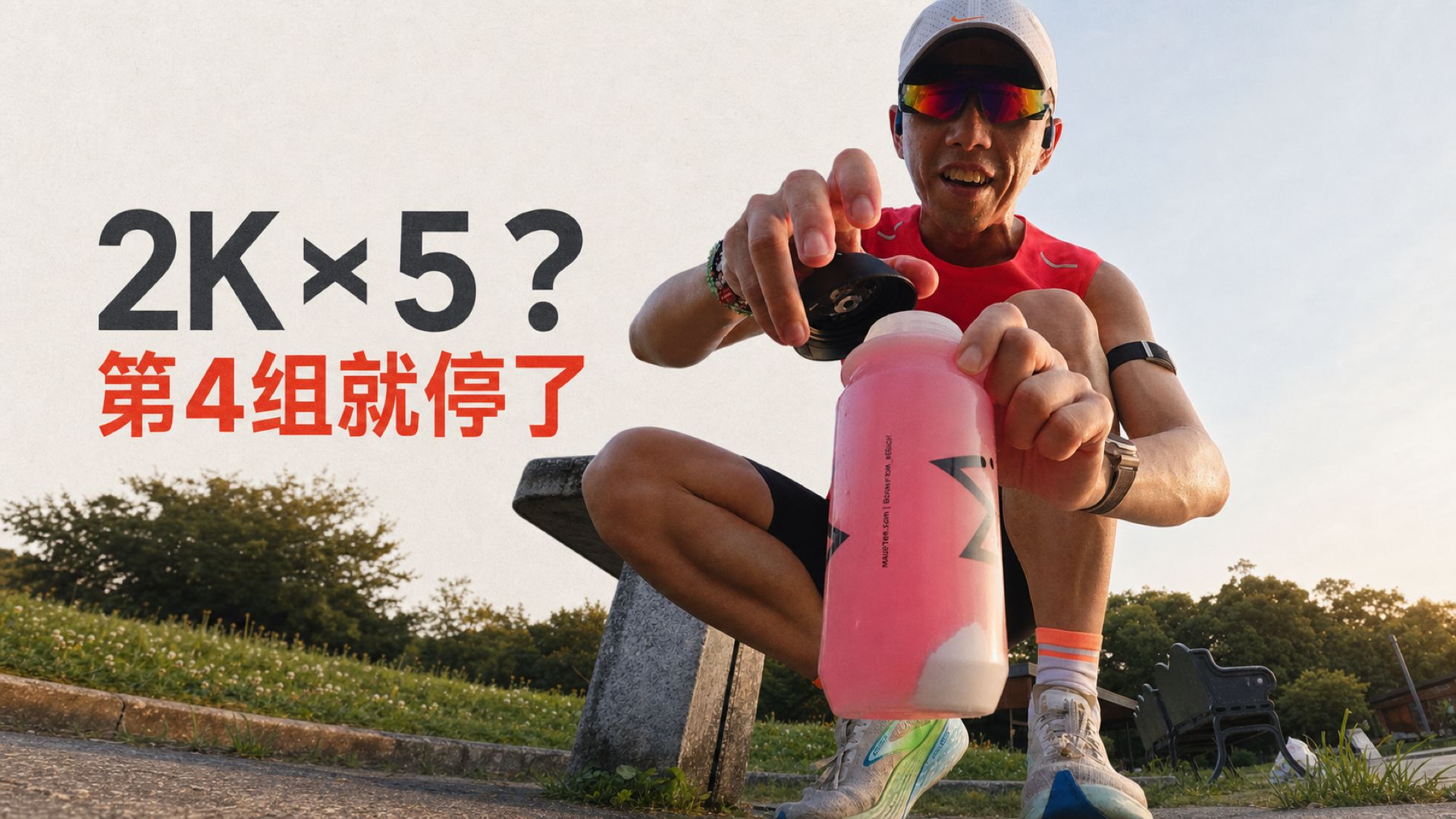 5个2公里间歇只跑了4个 马拉松速度和耐力的关系