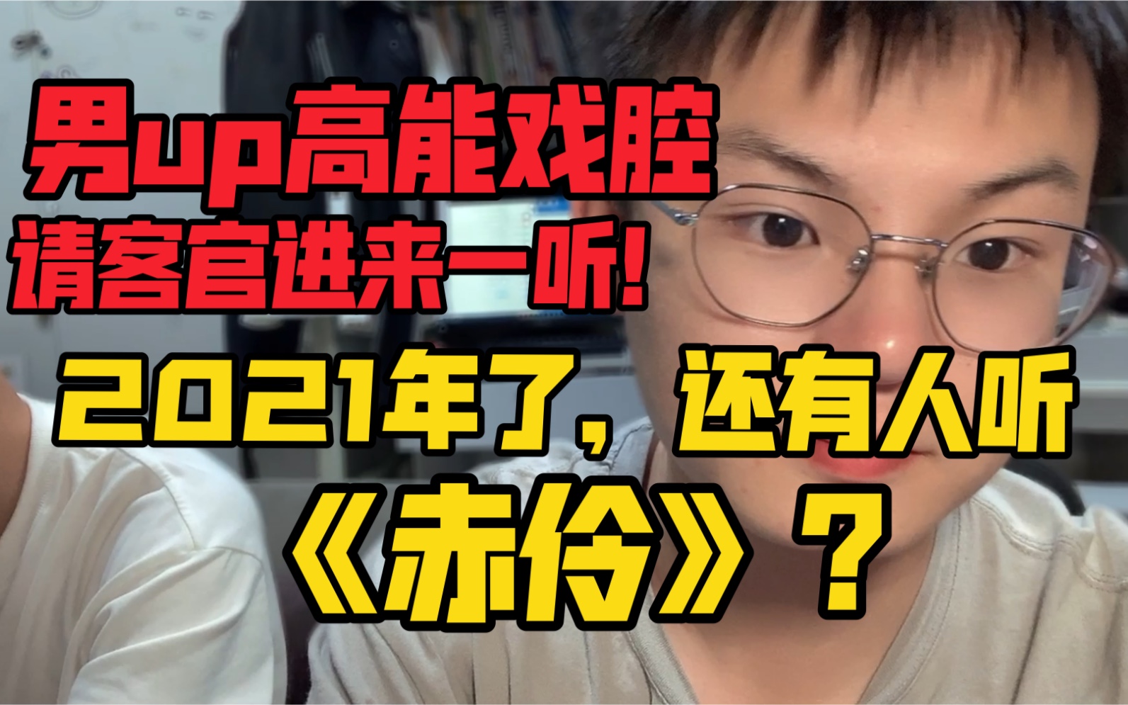 2021年了,还有人听《赤伶》?|男up高能戏腔温柔演绎!