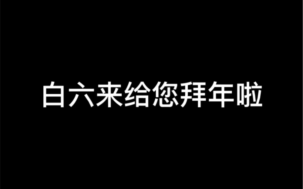 [图]白六，来给您拜年啦 #配音 #白六 #我在惊悚游戏里封神by壶鱼辣椒 祝各位小伙伴们新年玩得开心 不是专业选手 没有专业设备 不喜轻喷