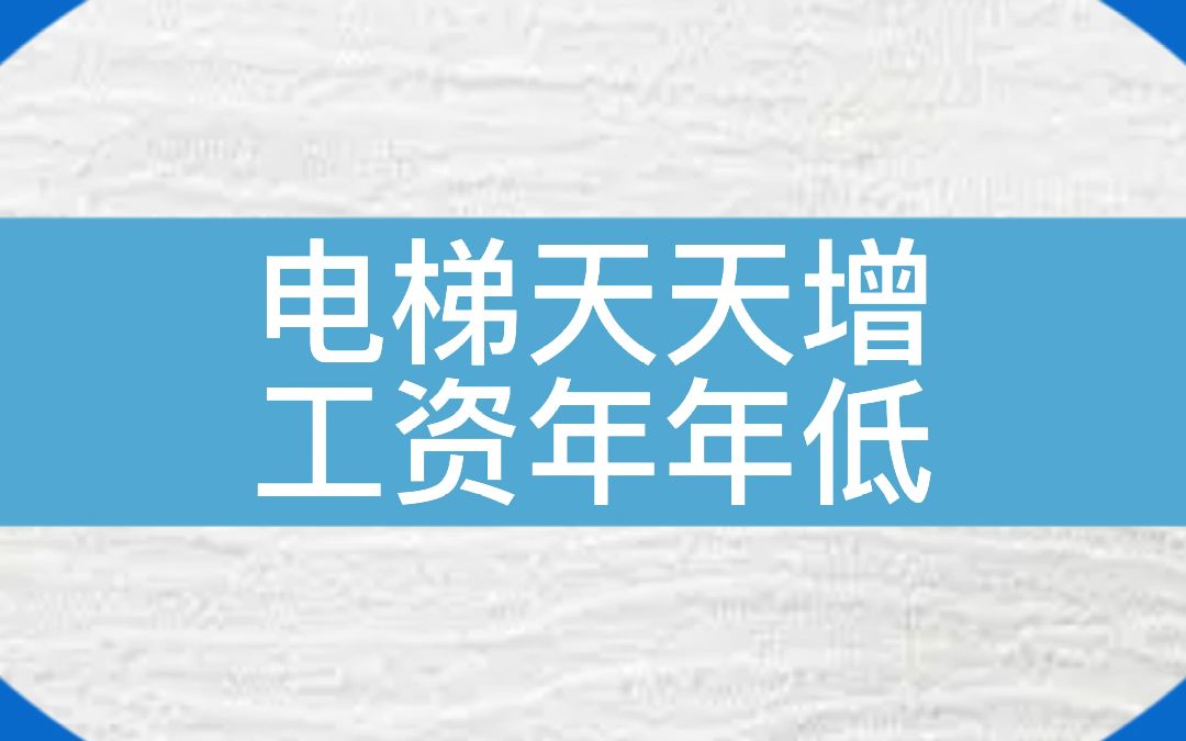 电梯天天增,人员月月缺 ,工资年年低,监管日日严 ,电梯维保工该何去何从?#电梯维保 #电梯 #电梯人 #检验员 #资料哔哩哔哩bilibili