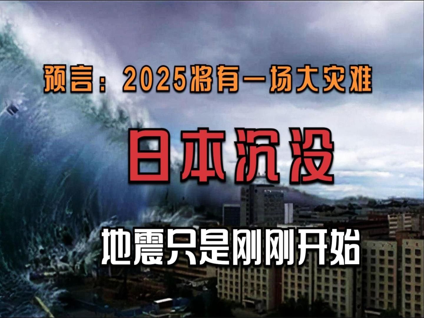 大快人心的电影《日本沉没》该来的还是要来的,美国毫不理会,求我国伸出援手.哔哩哔哩bilibili