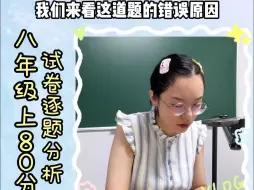 Download Video: 八上英语80分试卷保姆式提升分析！差生必看！