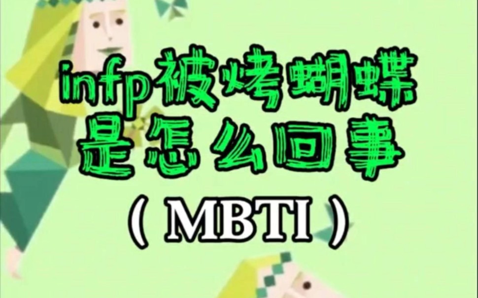 [图]infp被烤蝴蝶是怎么回事[mbti]