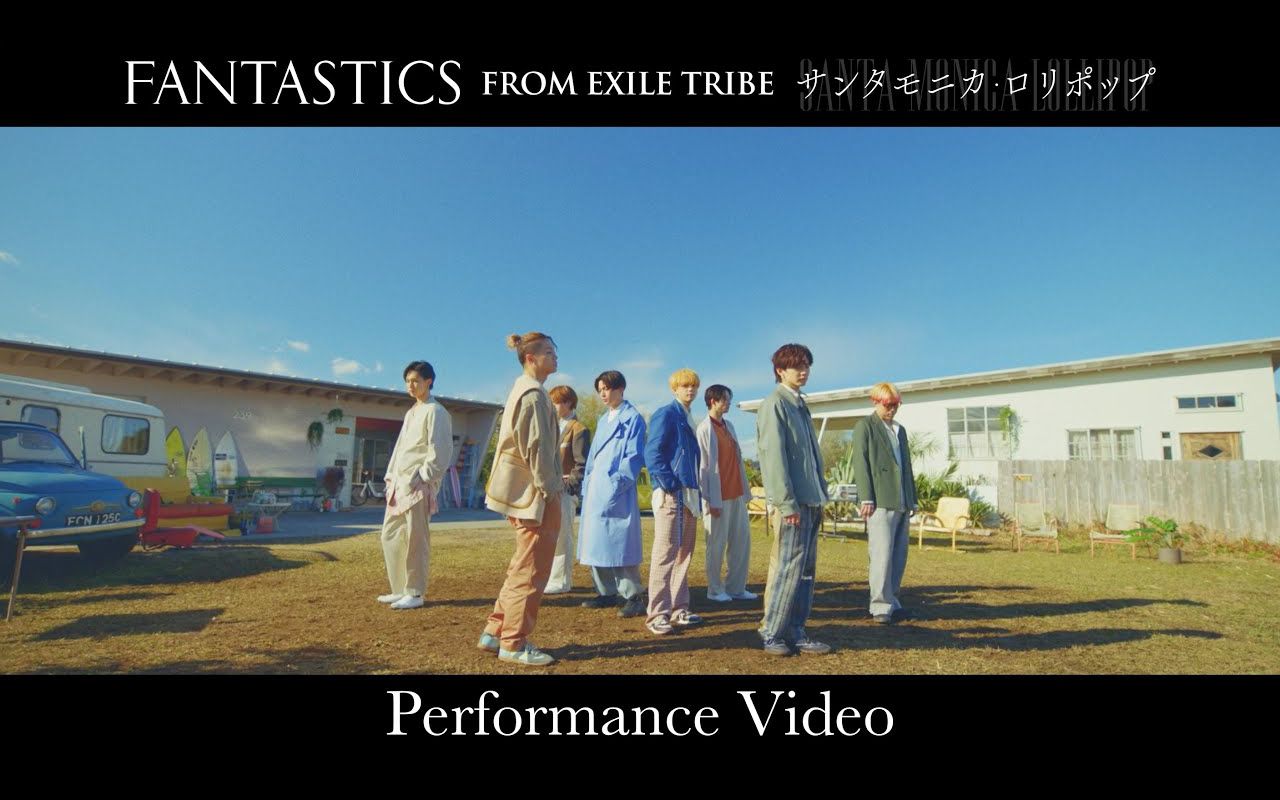 [图]【FANTASTICS】《サンタモニカ・ロリポップ (Santa Monica Lollipop) 》- Performance Video