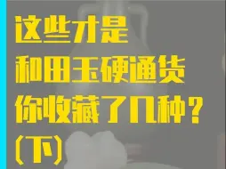 Tải video: 和田玉中的硬通货，你收藏了哪些？