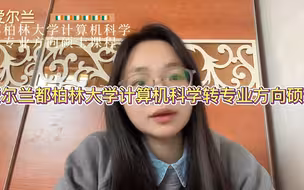 爱尔兰都柏林大学计算机科学转专业方向硕士课程