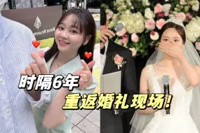 Video herunterladen: 6周年结婚纪念💑我们决定一起重返婚礼现场