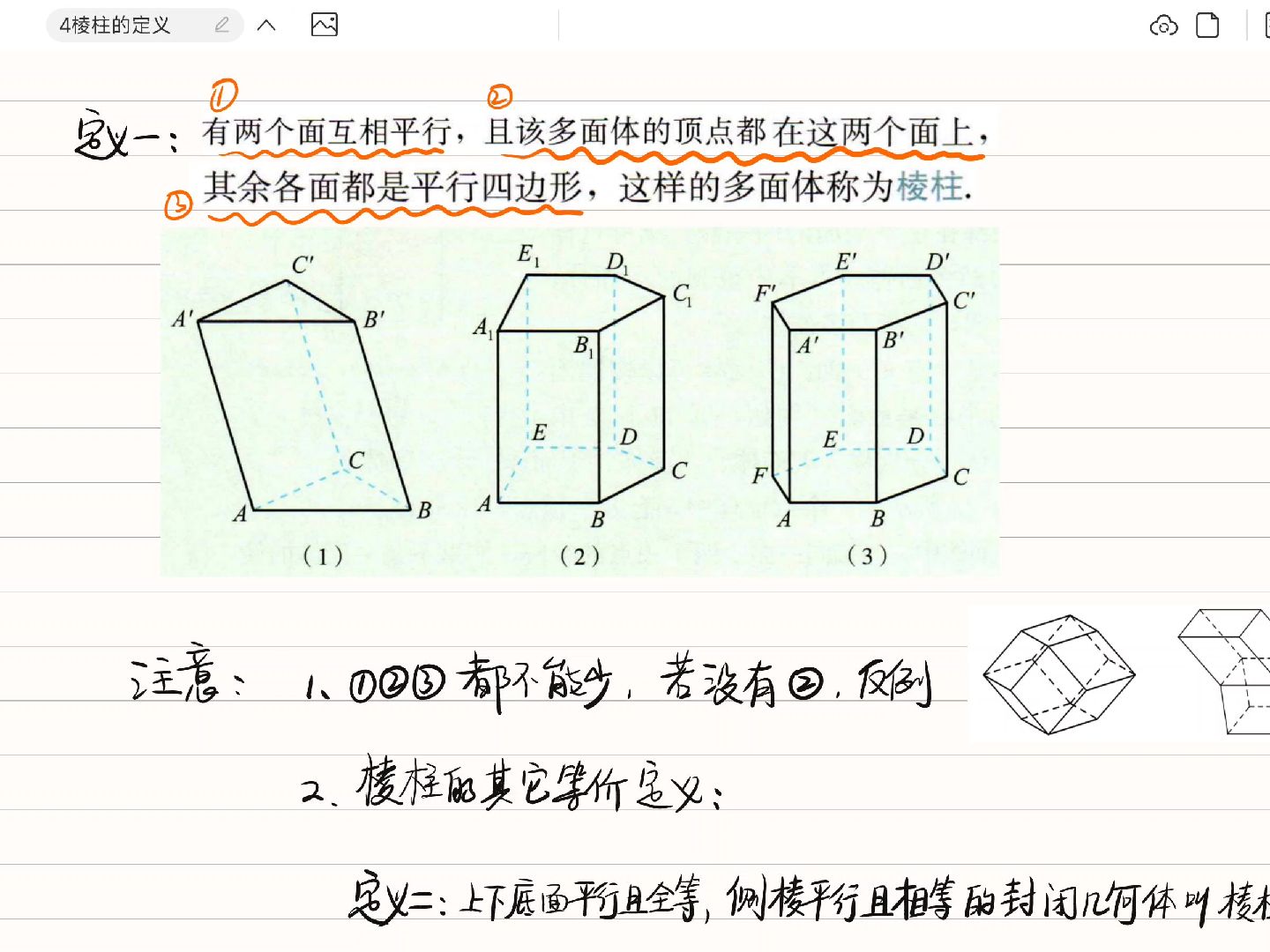 4棱柱的定义-适中-余佳戎