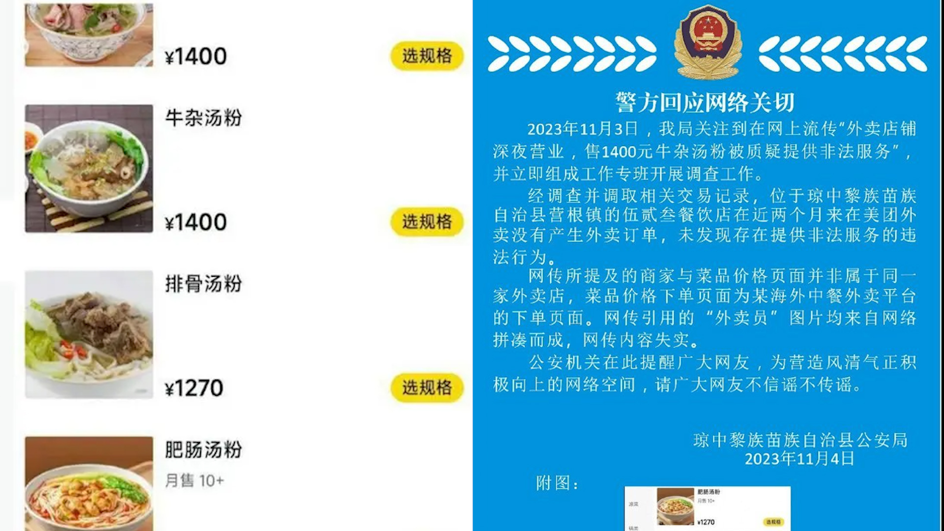 外卖店1400元牛杂汤被疑提供非法服务?警方通报:网传内容失实哔哩哔哩bilibili