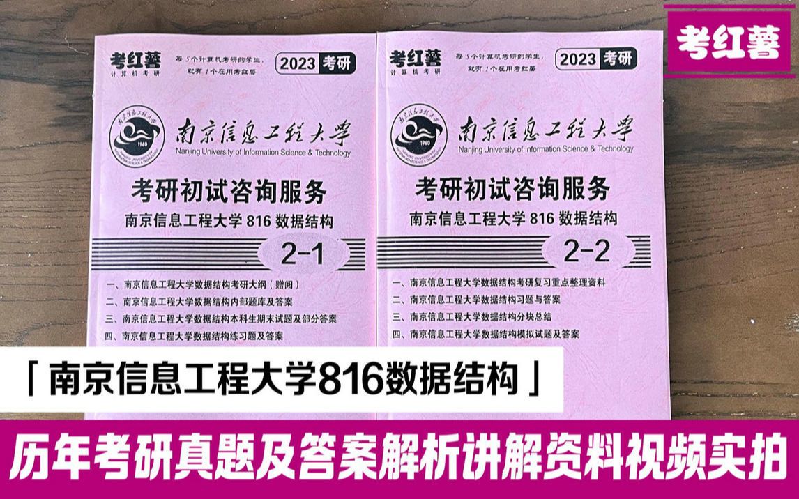 考红薯 南京信息工程大学816数据结构 考研资料哔哩哔哩bilibili