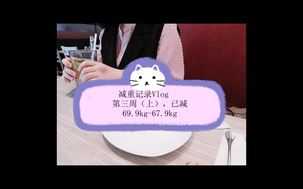 [图]减重记录Vlog     第三周（上）已减69.9kg-67.9kg，要和我的事业型脂肪针锋相对了