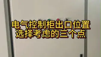 下载视频: 电气控制柜出口位置选择考虑的三大点