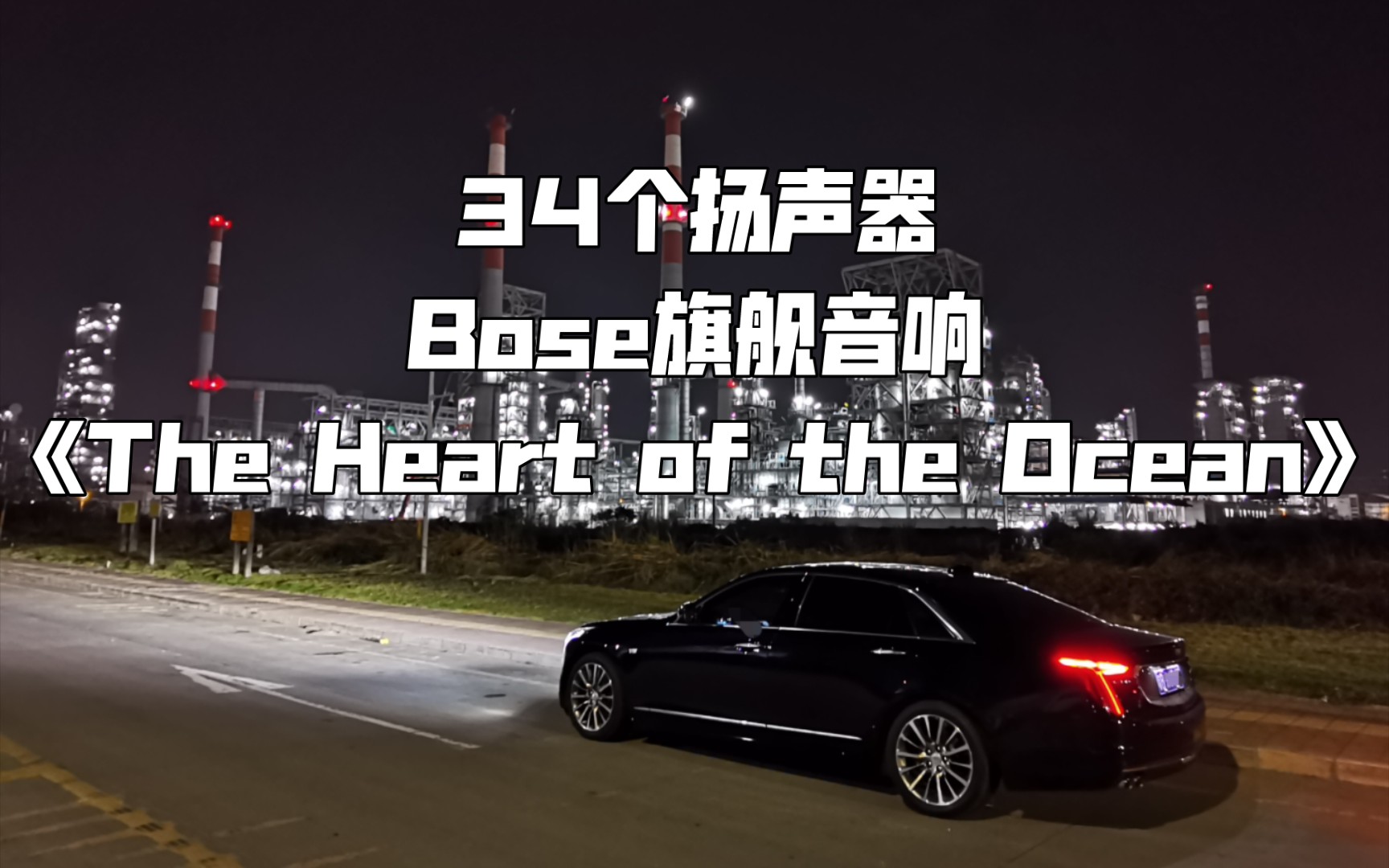 [图]《The Heart of the Ocean》凯迪拉克CT6 BOSE旗舰 34扬声器