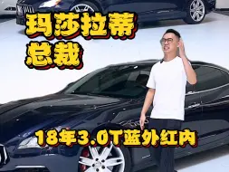 Descargar video: 三十多你选BBA？不如看看玛莎拉蒂总裁