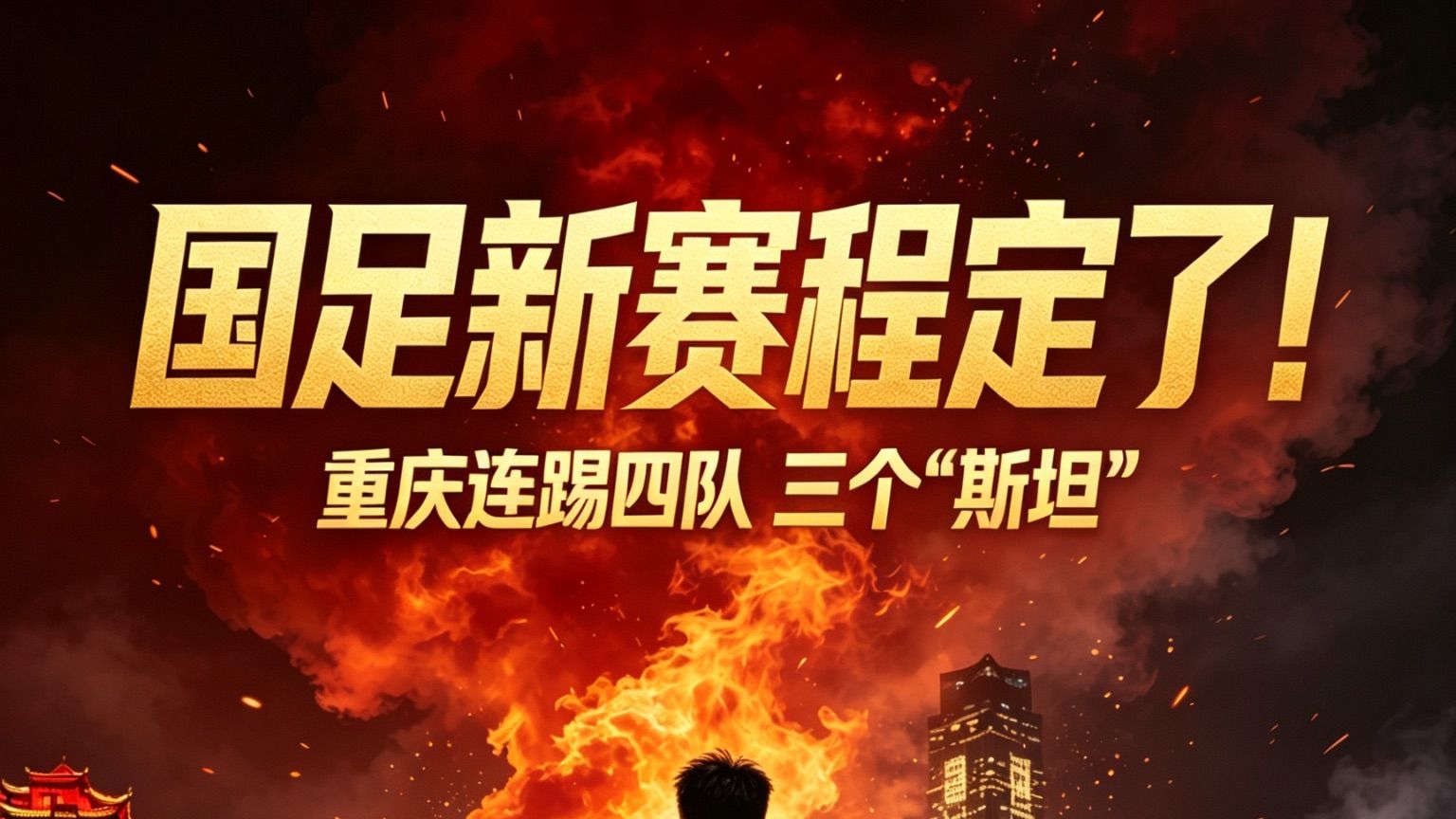 国足新赛程定了！重庆连踢四队，三个“斯坦”😂