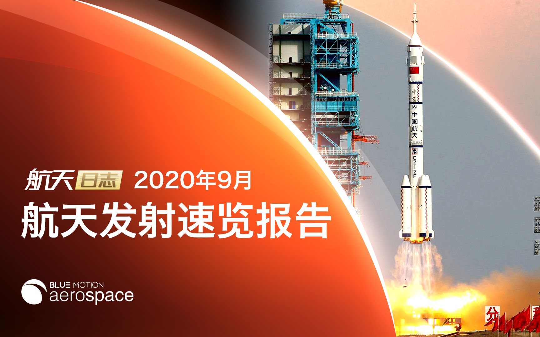 【航天日志】2020年9月世界航天发射速览报告(蓝动aerospace)哔哩哔哩bilibili