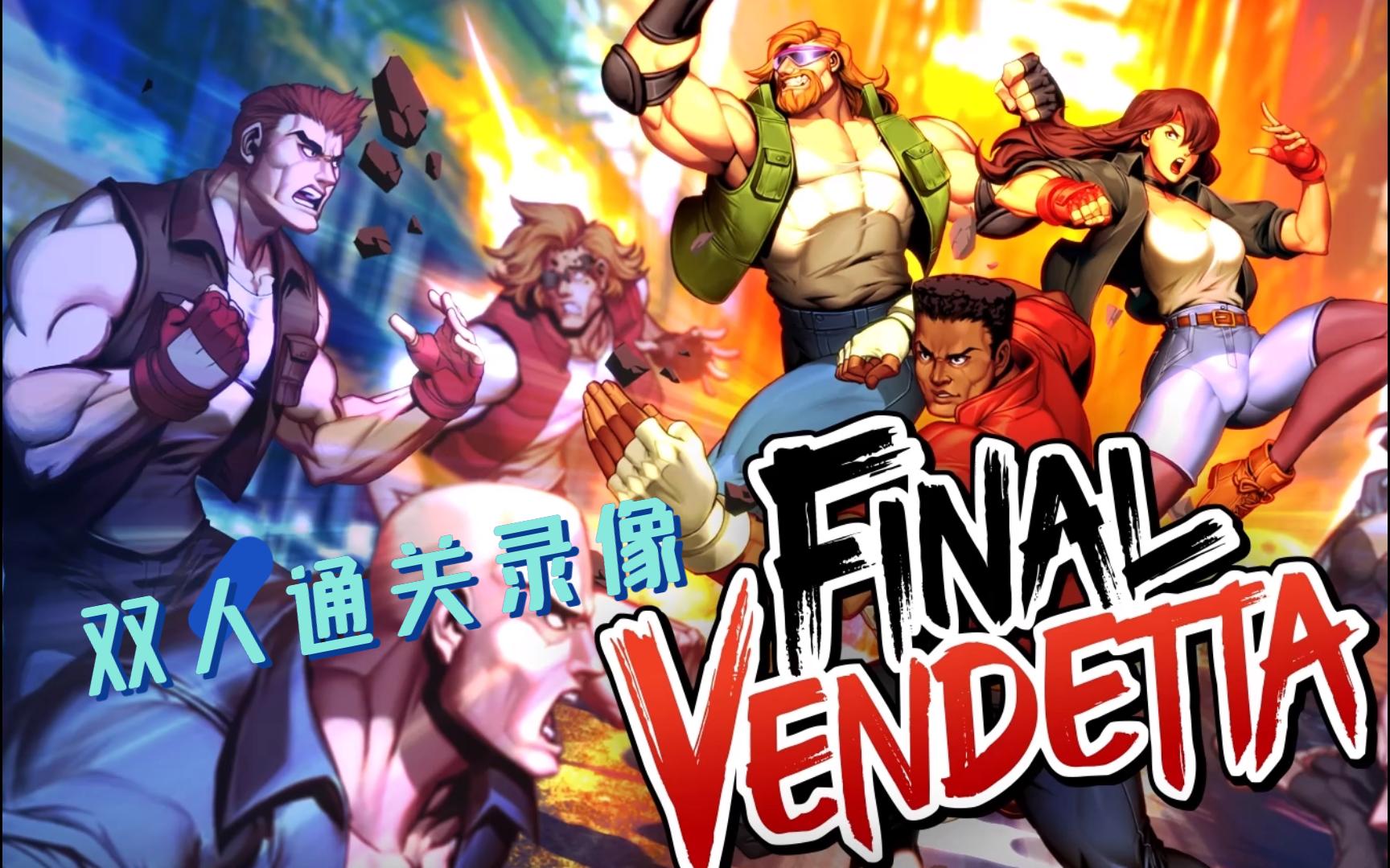 [图]【最终复仇 Final Vendetta】双人简单难度通关流程（22年6月switch最新清版动作游戏)