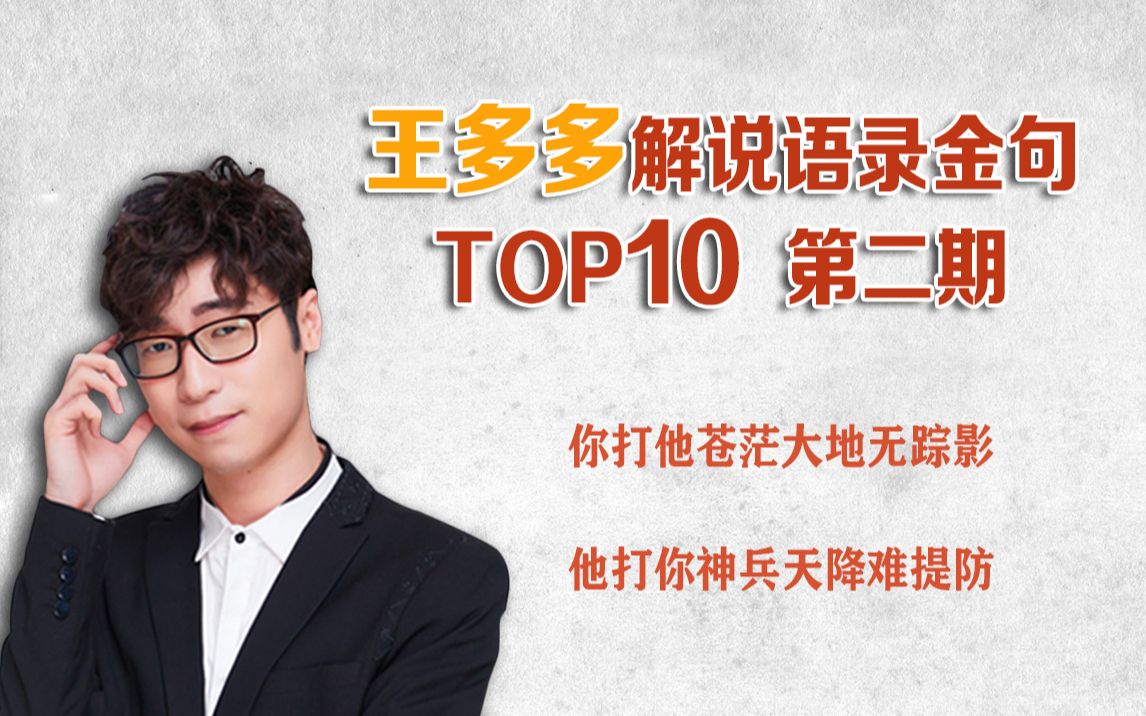 LPL解说王多多经典语录TOP10第二篇,你打他苍茫大地无踪影 他打你神兵天降难提防哔哩哔哩bilibili