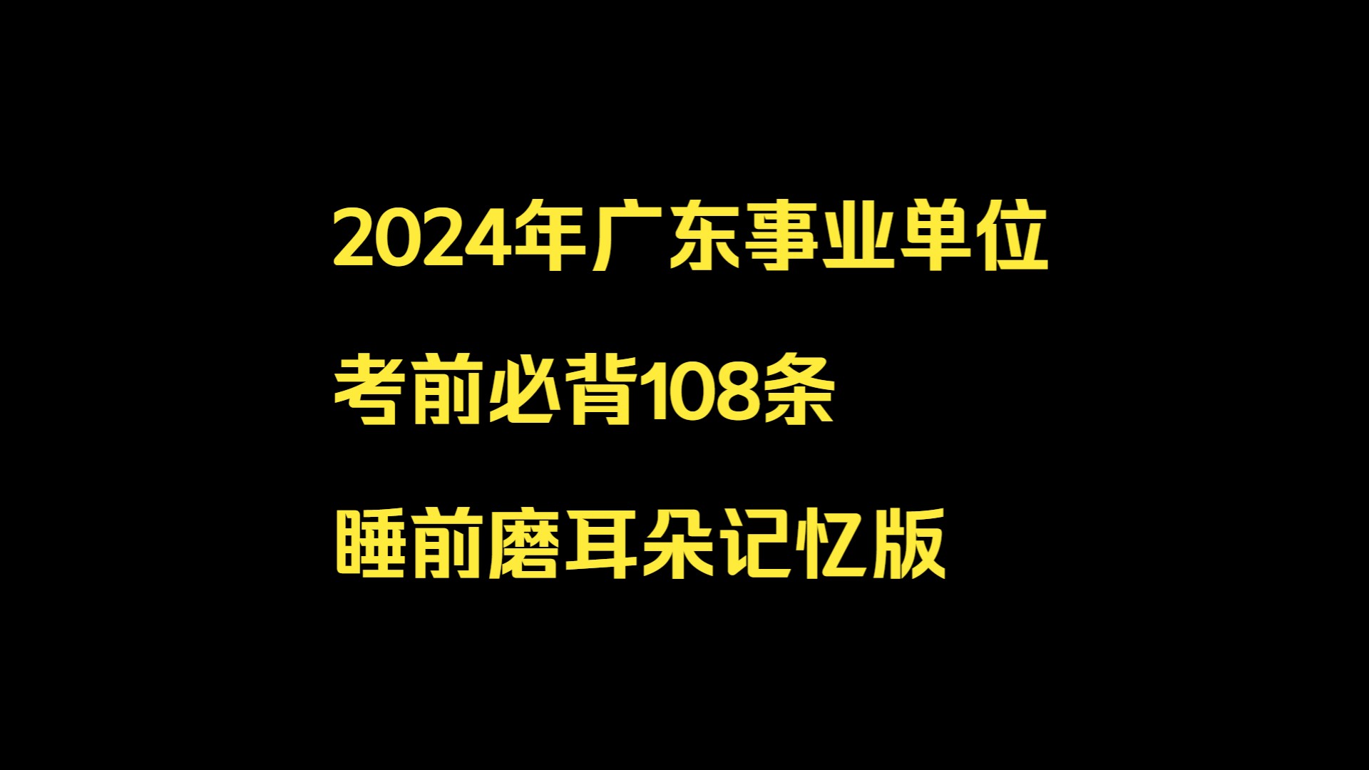 2024年广东事业单位考前必背108条睡前磨耳朵记忆版(需搭配广东省考必备180条)哔哩哔哩bilibili