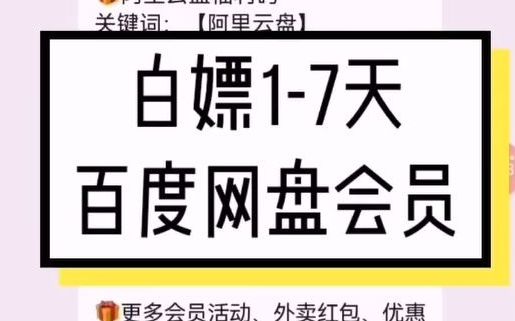 [图]白嫖1-7天百度网盘会员，最多可以领取140天