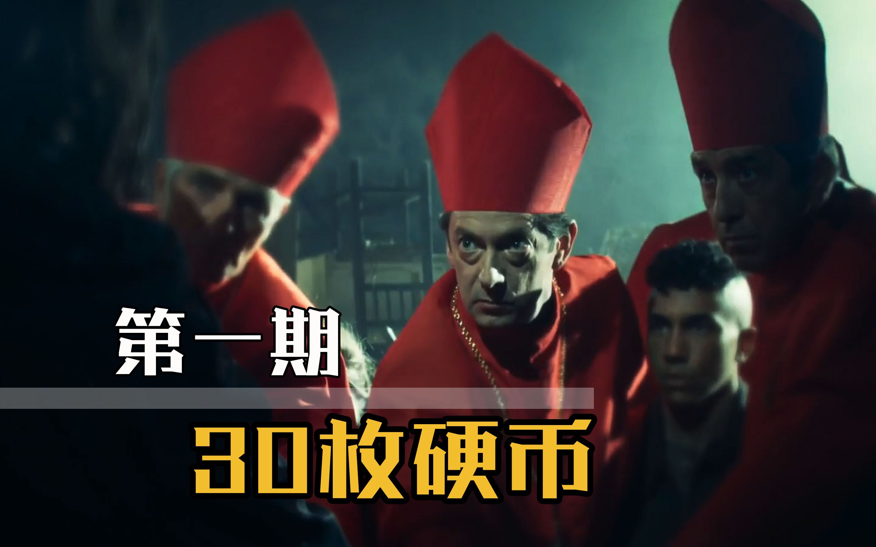 深度解析宗教背景热浪解说hbo驱魔打怪悬幻新剧30枚硬币s1s2