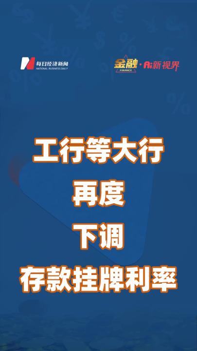 工行等大行再度下调存款挂牌利率哔哩哔哩bilibili