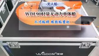 WDL90轻量无动力单体船正式发货