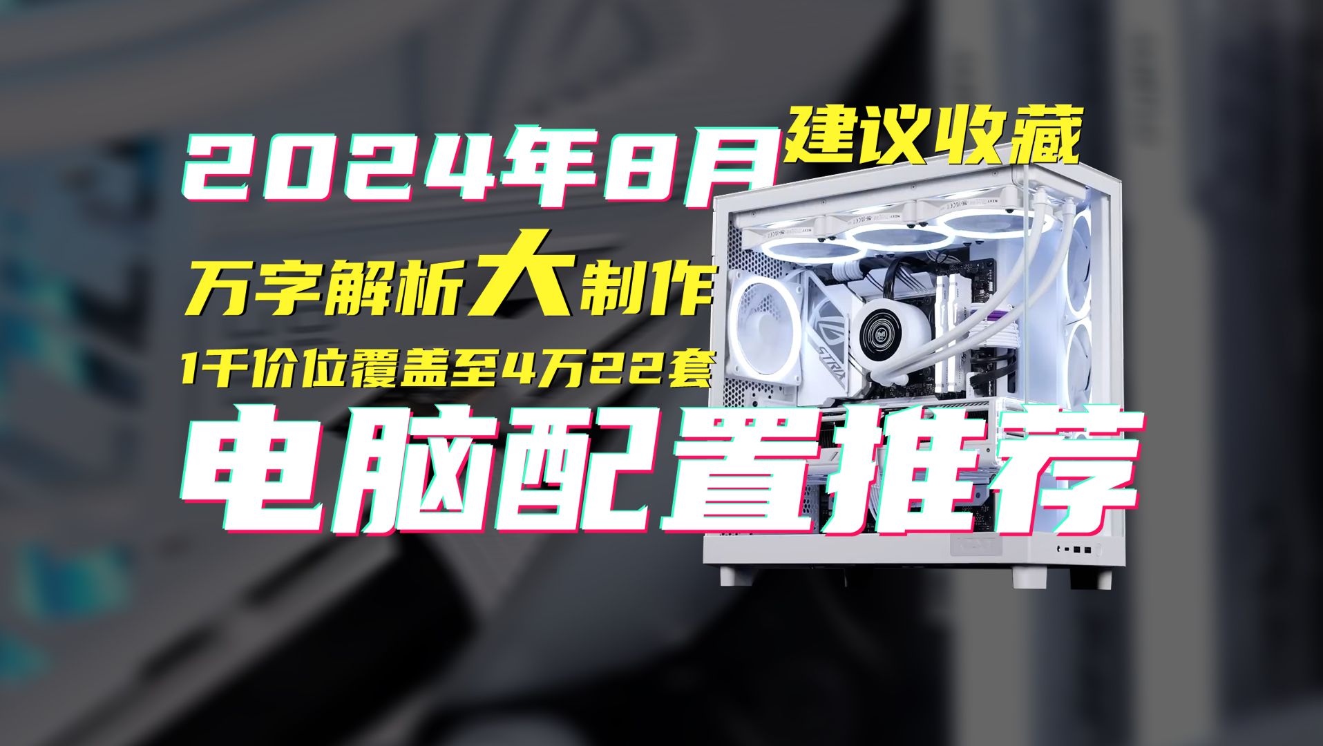 【24年8月电脑配置推荐】覆盖1千到3万价位段,共计20套配置方案供你参考,教你如何搭配一台电脑,让你不掉坑不踩雷!小白同学必看!哔哩哔哩bilibili