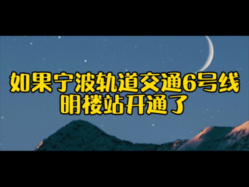 (硬核报站2)如果宁波轨道交通6号线明楼站开通了,来听一下3号线怎么