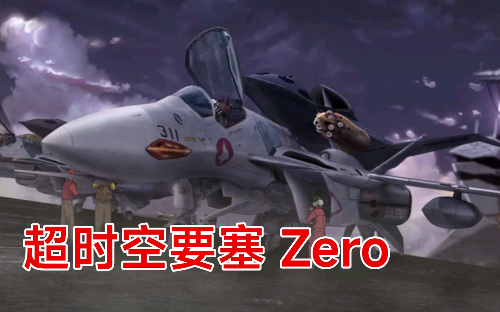 [图]2002年的《超时空要塞zero》，至今仍是科幻空战动画中的佳作!