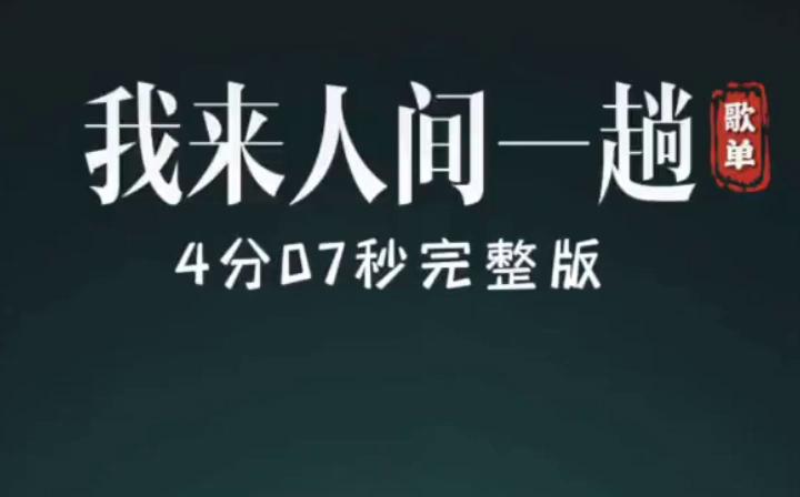 [图]我来人间一趟-女声烟嗓版